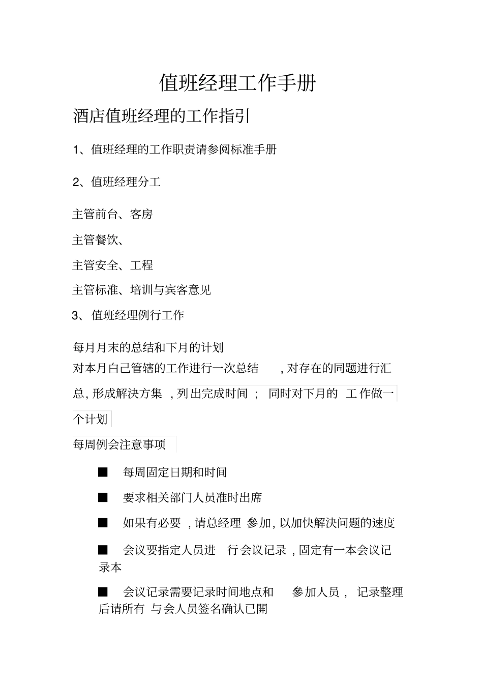 值班经理工作手册汇总_第1页