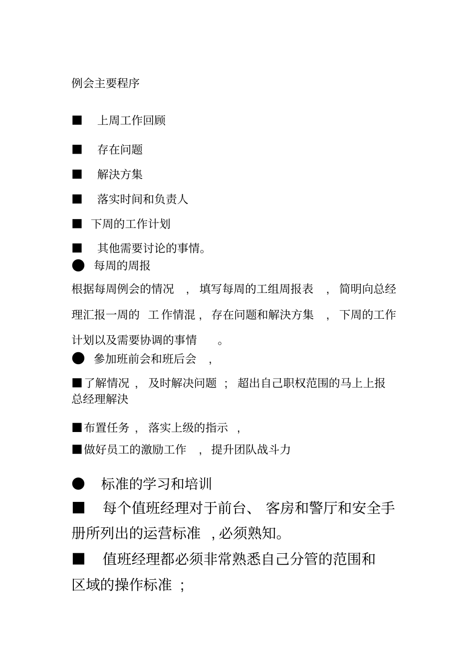 值班经理工作手册汇总_第2页