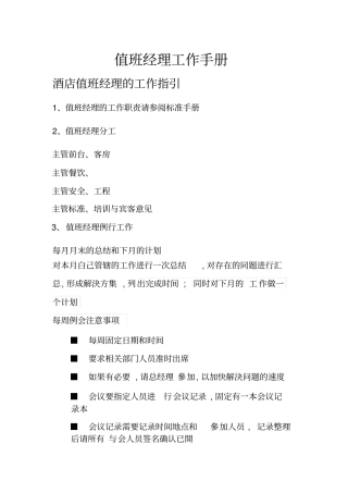 值班经理工作手册汇总