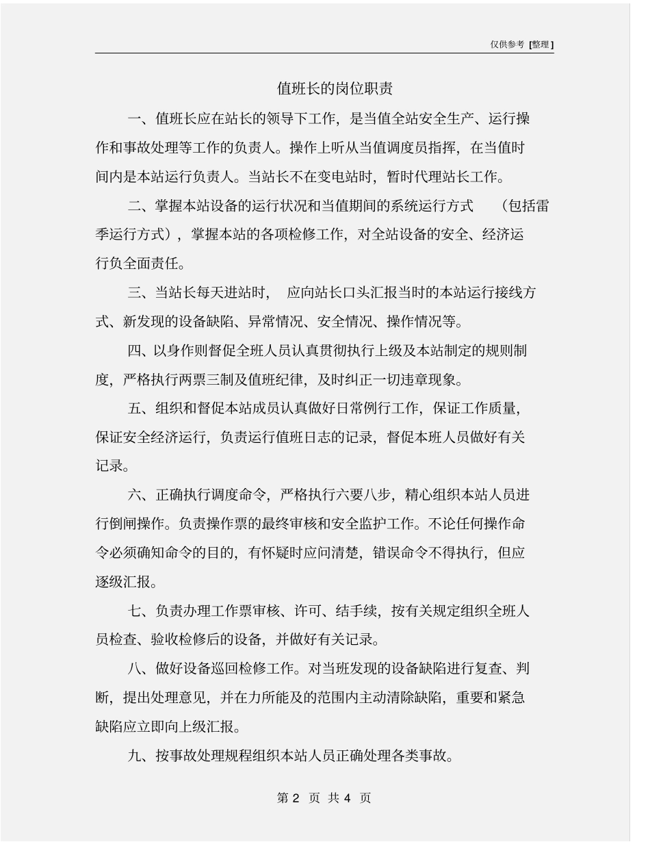 值班长的岗位职责_第2页