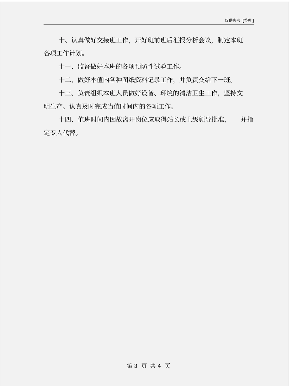 值班长的岗位职责_第3页