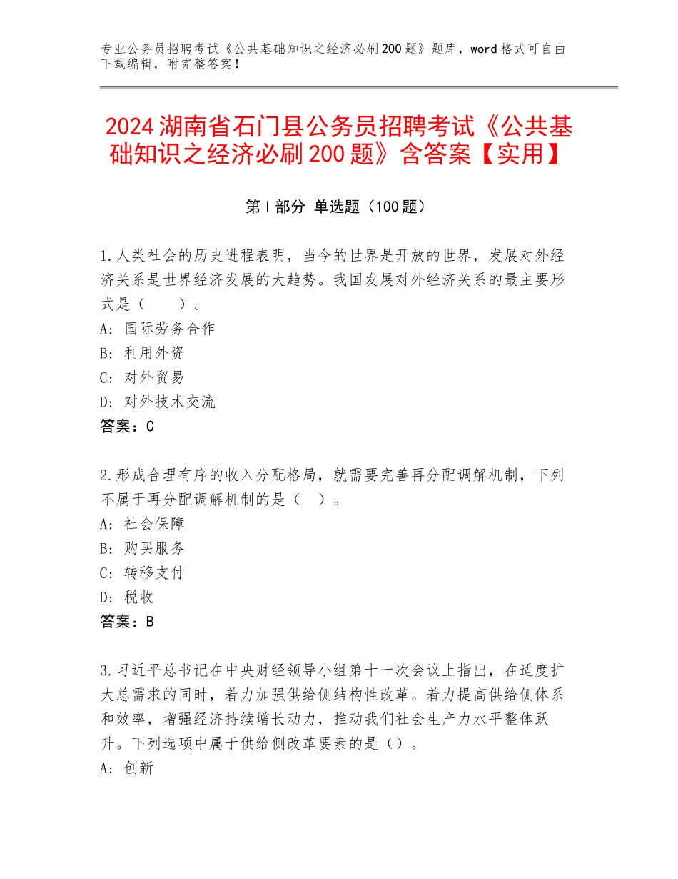 2024湖南省石门县公务员招聘考试《公共基础知识之经济必刷200题》含答案【实用】_第1页