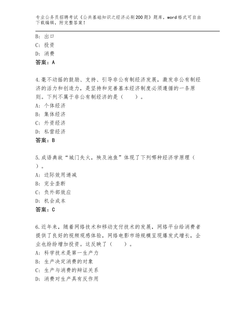 2024湖南省石门县公务员招聘考试《公共基础知识之经济必刷200题》含答案【实用】_第2页