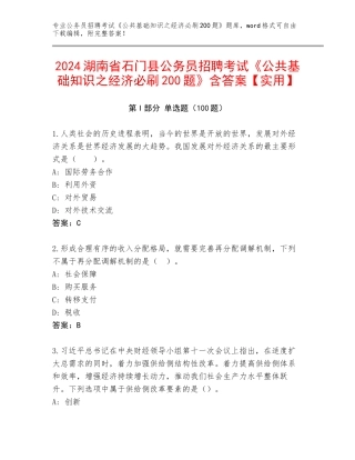 2024湖南省石门县公务员招聘考试《公共基础知识之经济必刷200题》含答案【实用】