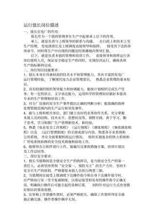 值长岗位描述
