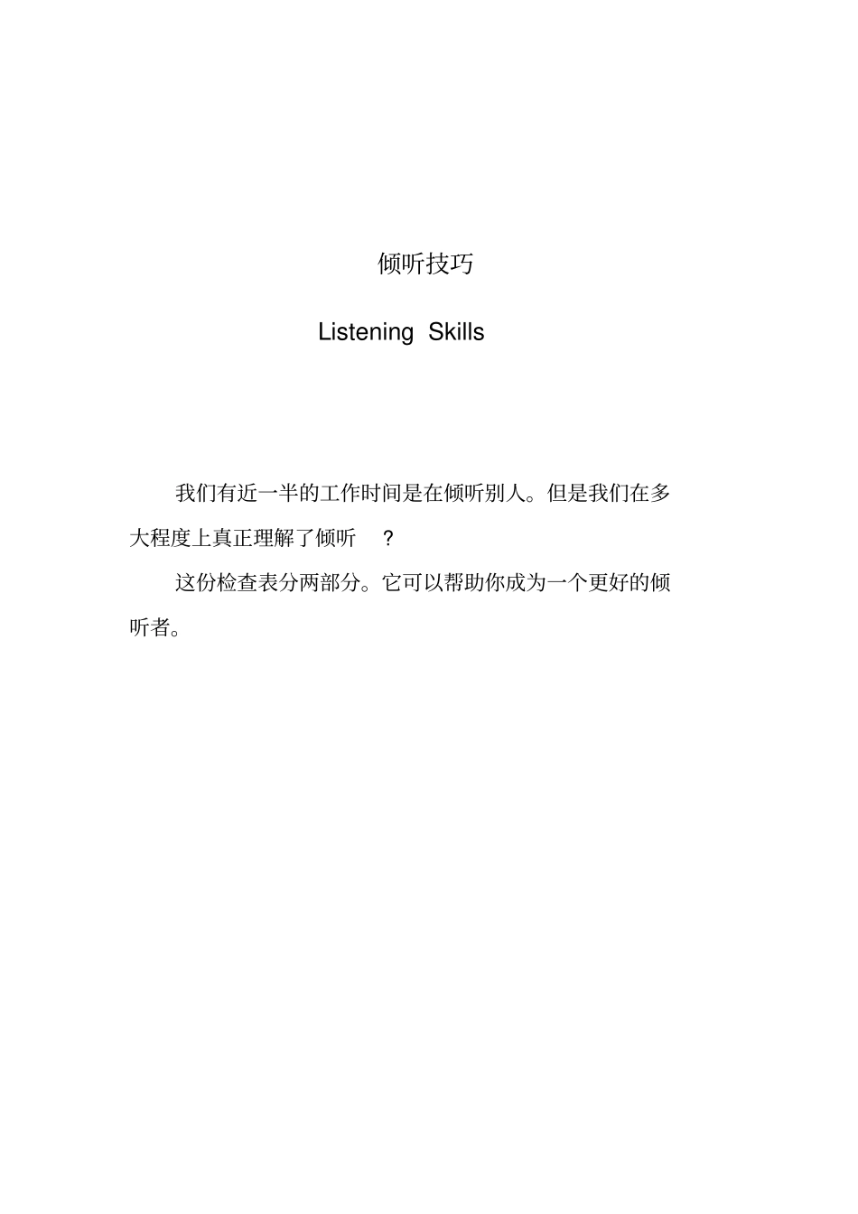 倾听技巧测试_第1页