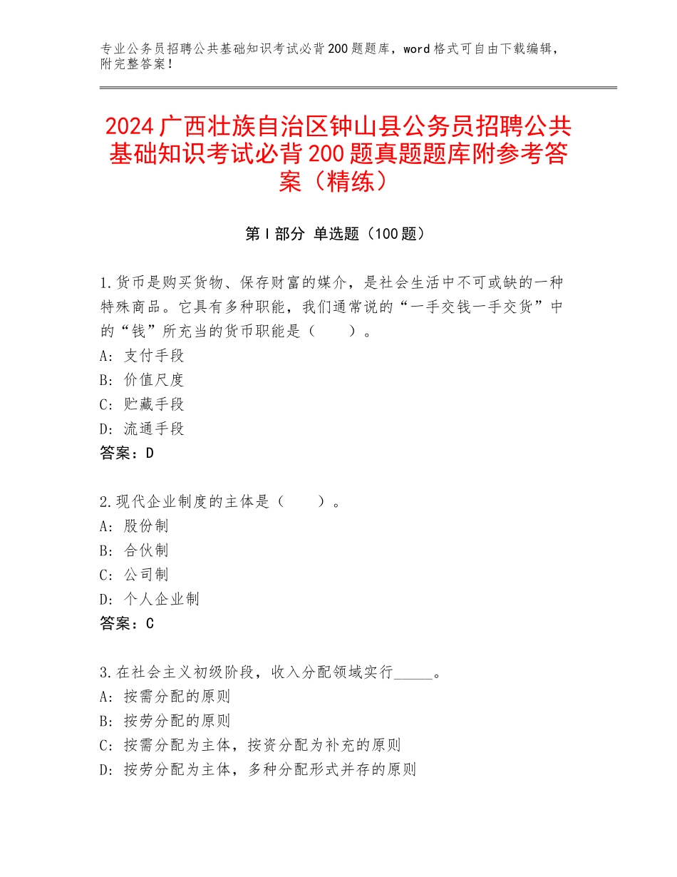 2024广西壮族自治区钟山县公务员招聘公共基础知识考试必背200题真题题库附参考答案（精练）_第1页