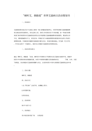 倾听艾拥抱爱世界艾滋病日活动策划书