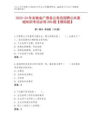 2023-24年安徽省广德县公务员招聘公共基础知识考试必背200题【模拟题】