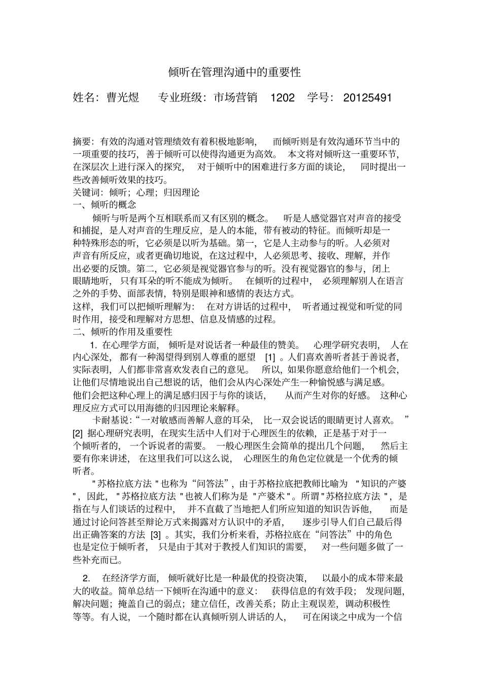 倾听在管理沟通中的重要性_第1页