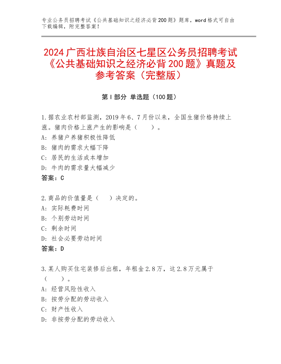 2024广西壮族自治区七星区公务员招聘考试《公共基础知识之经济必背200题》真题及参考答案（完整版）_第1页