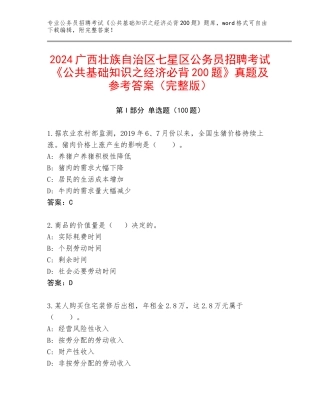 2024广西壮族自治区七星区公务员招聘考试《公共基础知识之经济必背200题》真题及参考答案（完整版）