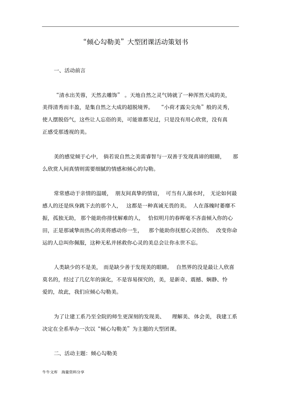 倾心勾勒美大型团课活动策划书_第1页