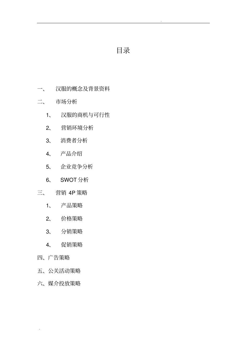 倾城品牌汉服营销策划的全案哦_第1页