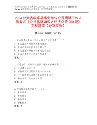2024甘肃省华亭县事业单位公开招聘工作人员考试《公共基础知识之经济必背200题》完整题库【夺冠系列】