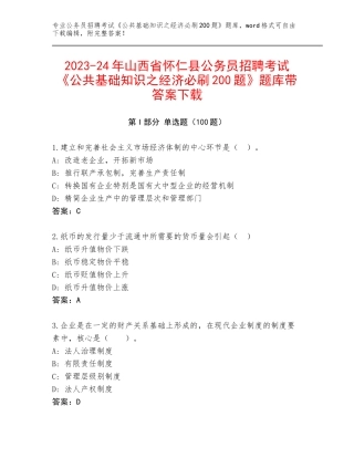 2023-24年山西省怀仁县公务员招聘考试《公共基础知识之经济必刷200题》题库带答案下载