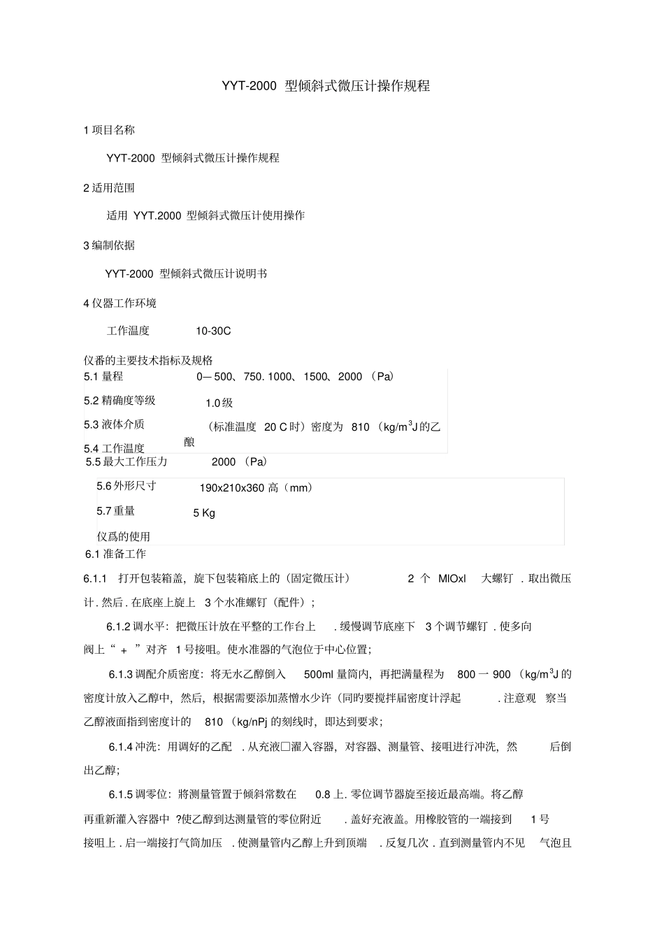 倾斜式微压计的操作规程_第2页