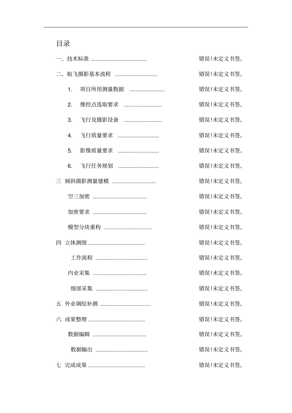 倾斜摄影测量技术方案_第2页