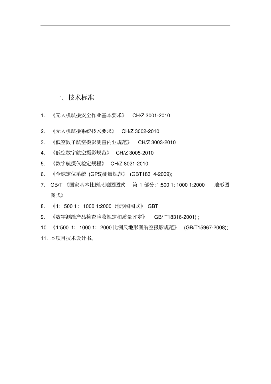倾斜摄影测量技术方案_第3页