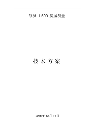 倾斜摄影测量技术方案