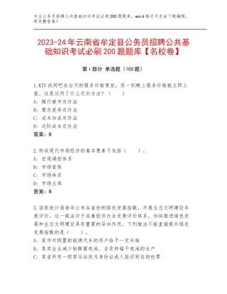 2023-24年云南省牟定县公务员招聘公共基础知识考试必刷200题题库【名校卷】