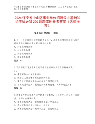 2024辽宁省中山区事业单位招聘公共基础知识考试必背200题题库附参考答案（名师推荐）