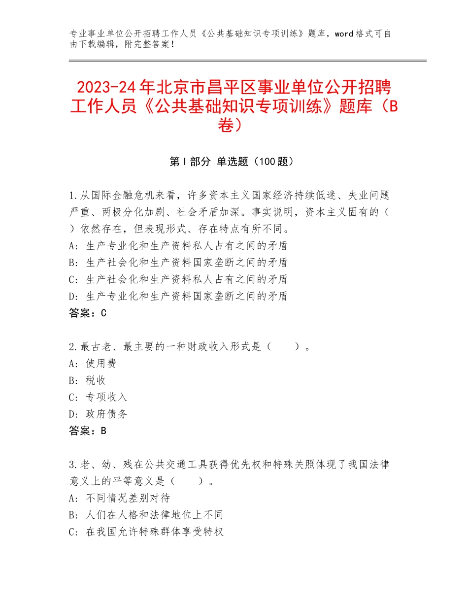 2023-24年北京市昌平区事业单位公开招聘工作人员《公共基础知识专项训练》题库（B卷）_第1页