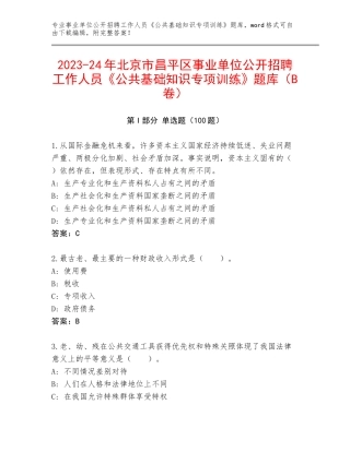 2023-24年北京市昌平区事业单位公开招聘工作人员《公共基础知识专项训练》题库（B卷）
