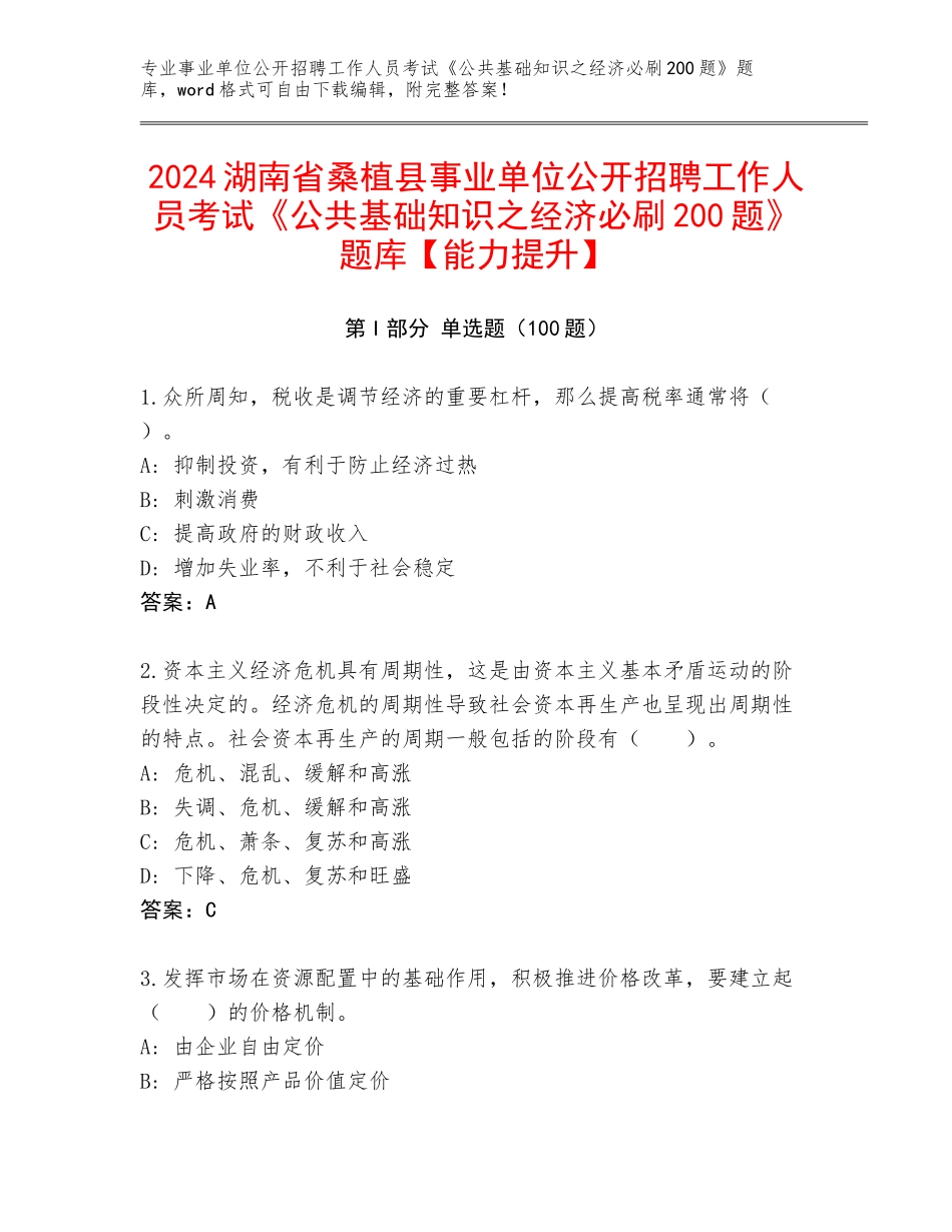 2024湖南省桑植县事业单位公开招聘工作人员考试《公共基础知识之经济必刷200题》题库【能力提升】_第1页