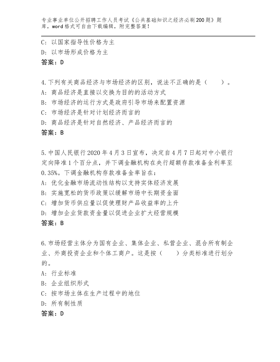 2024湖南省桑植县事业单位公开招聘工作人员考试《公共基础知识之经济必刷200题》题库【能力提升】_第2页