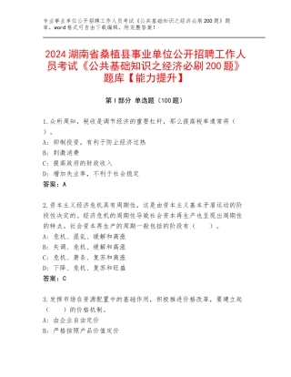 2024湖南省桑植县事业单位公开招聘工作人员考试《公共基础知识之经济必刷200题》题库【能力提升】