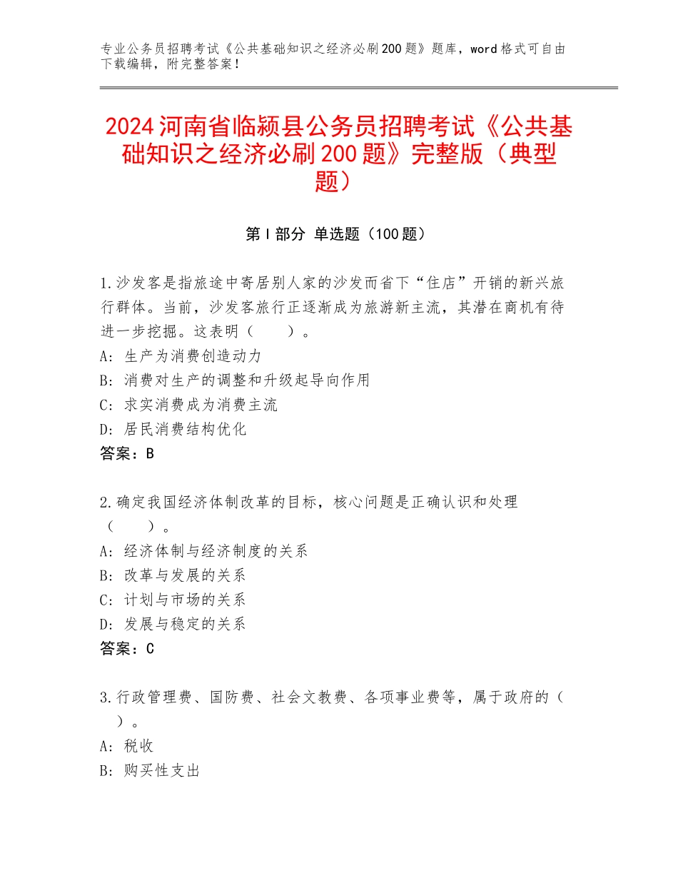 2024河南省临颍县公务员招聘考试《公共基础知识之经济必刷200题》完整版（典型题）_第1页