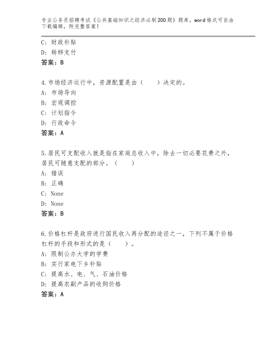 2024河南省临颍县公务员招聘考试《公共基础知识之经济必刷200题》完整版（典型题）_第2页