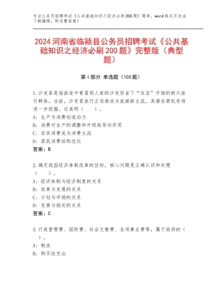 2024河南省临颍县公务员招聘考试《公共基础知识之经济必刷200题》完整版（典型题）