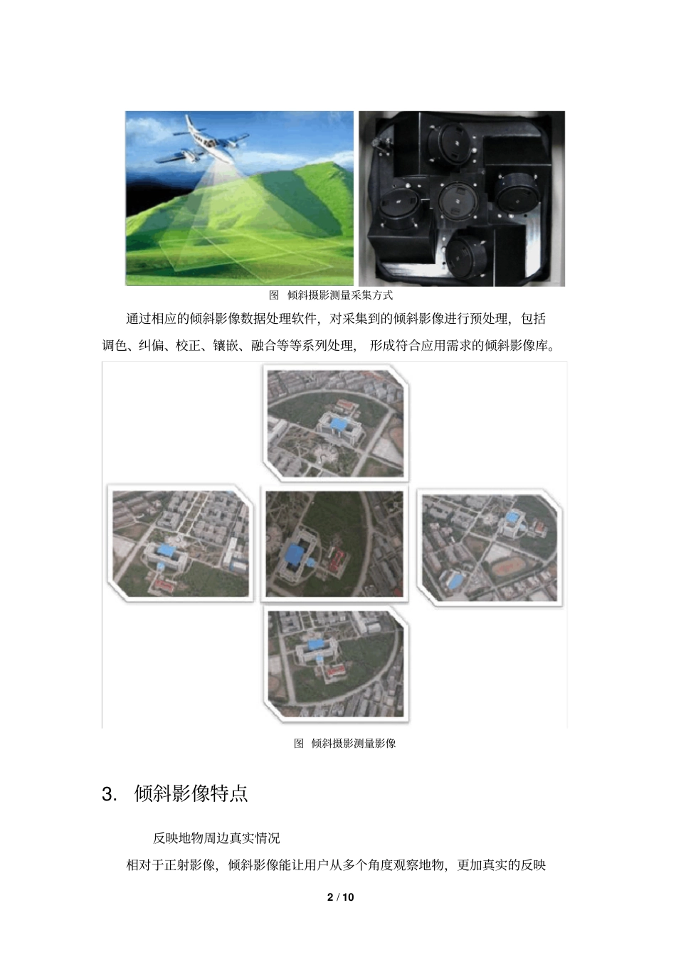 倾斜影像的原理及应用方案-简_第2页