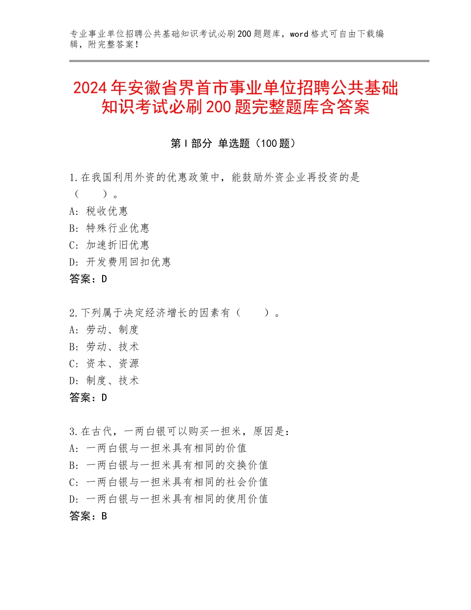2024年安徽省界首市事业单位招聘公共基础知识考试必刷200题完整题库含答案_第1页