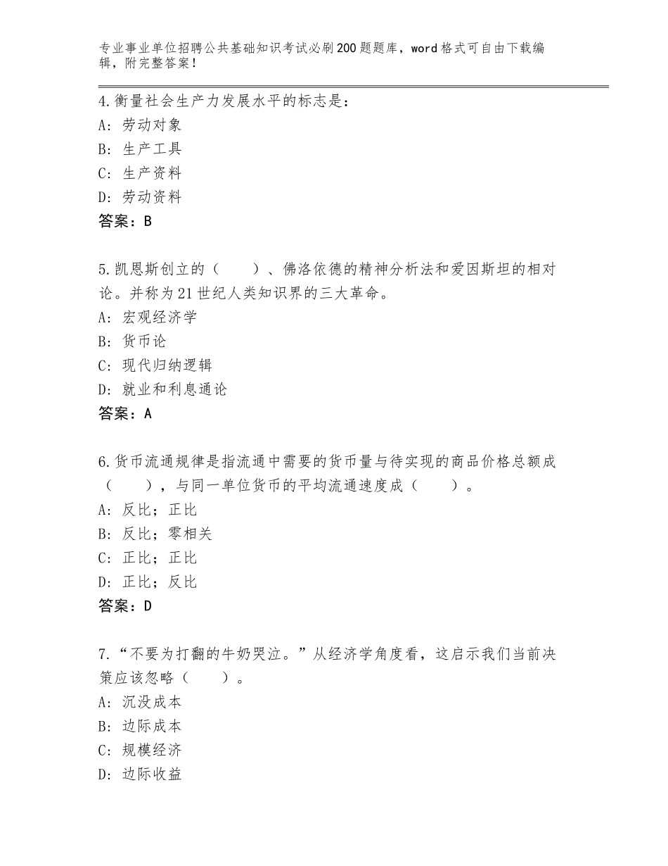 2024年安徽省界首市事业单位招聘公共基础知识考试必刷200题完整题库含答案_第2页