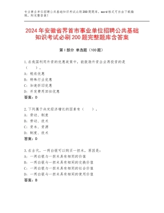 2024年安徽省界首市事业单位招聘公共基础知识考试必刷200题完整题库含答案