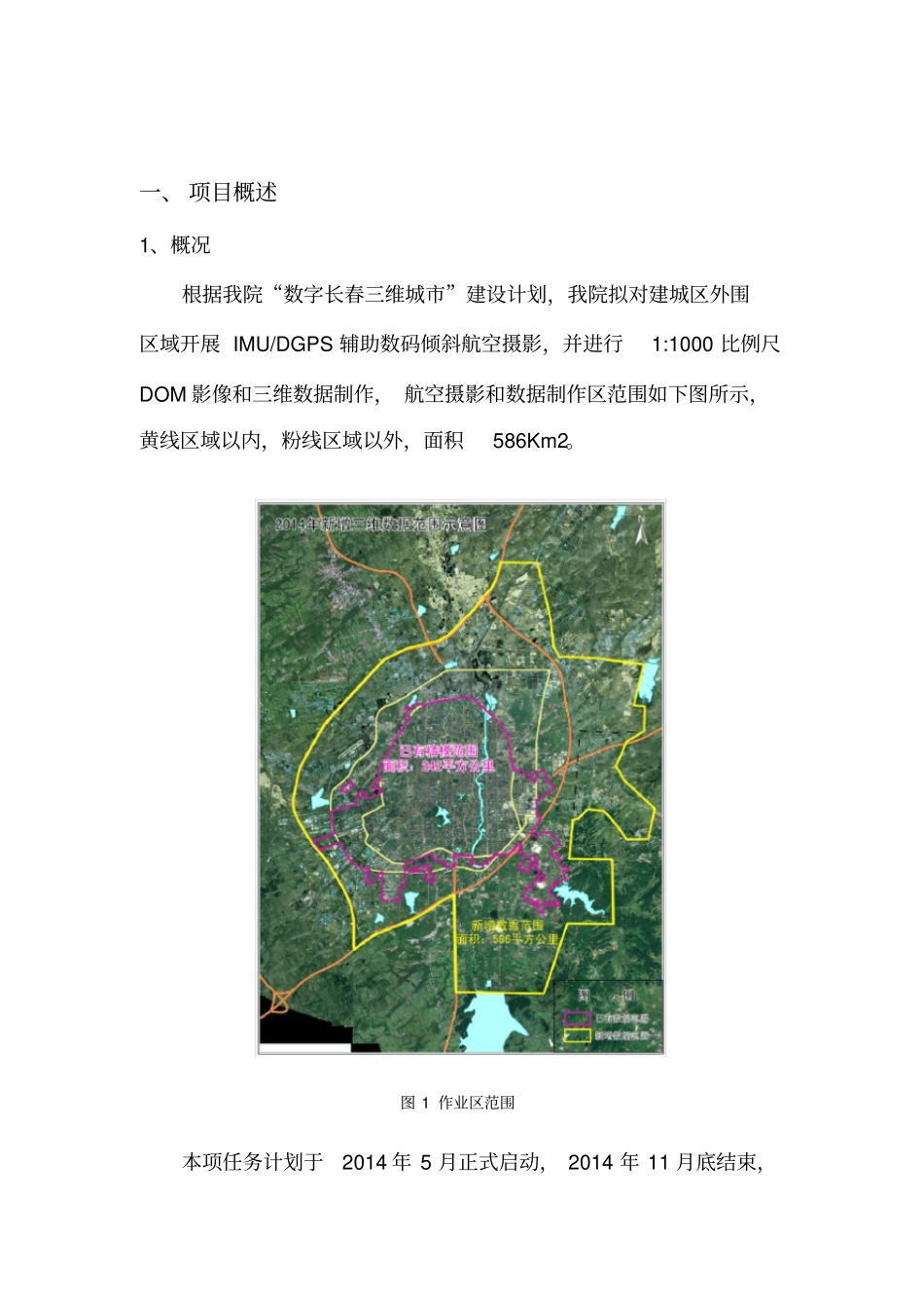 倾斜摄影项目管理方案_第1页