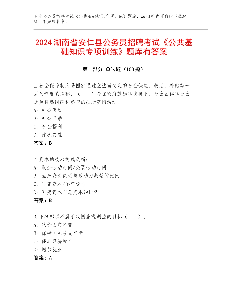 2024湖南省安仁县公务员招聘考试《公共基础知识专项训练》题库有答案_第1页
