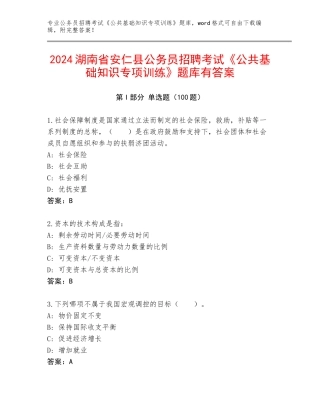 2024湖南省安仁县公务员招聘考试《公共基础知识专项训练》题库有答案