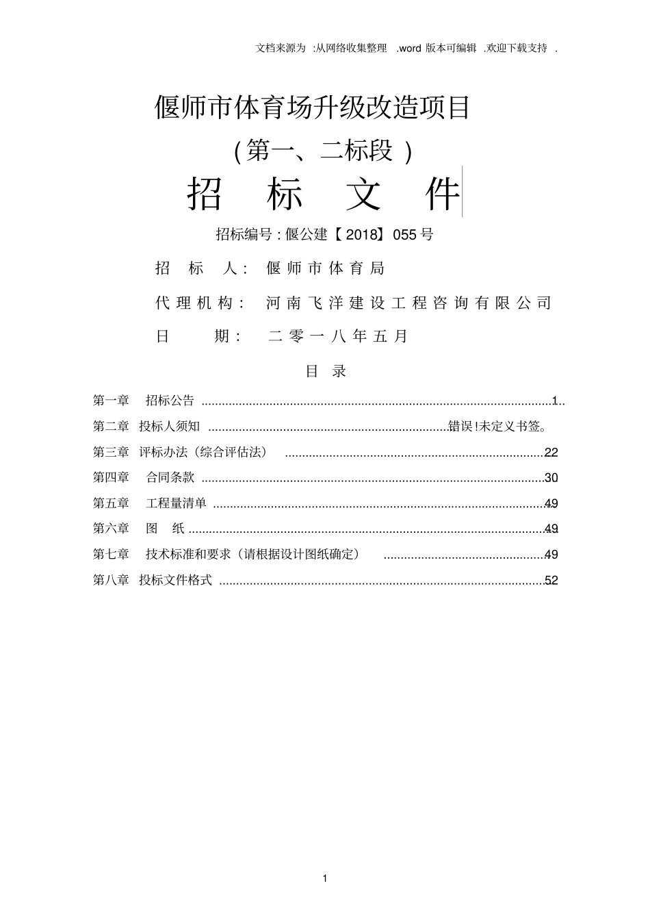 偃师体育场升级改造项目_第1页