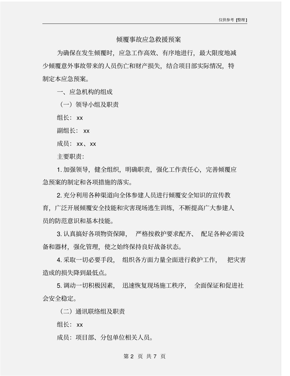 倾覆事故应急救援预案_第2页