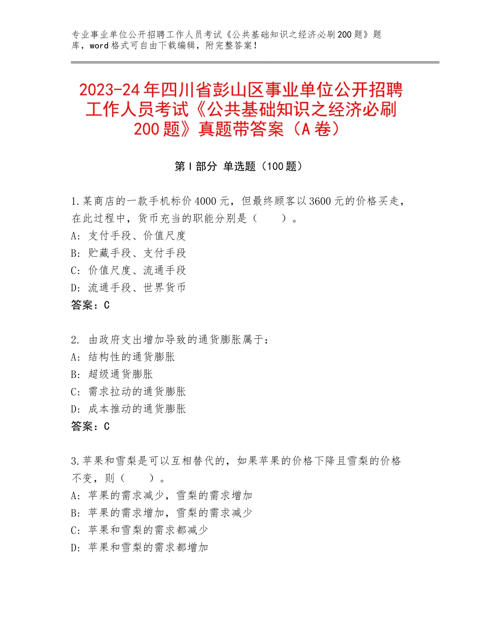 2023-24年四川省彭山区事业单位公开招聘工作人员考试《公共基础知识之经济必刷200题》真题带答案（A卷）_第1页