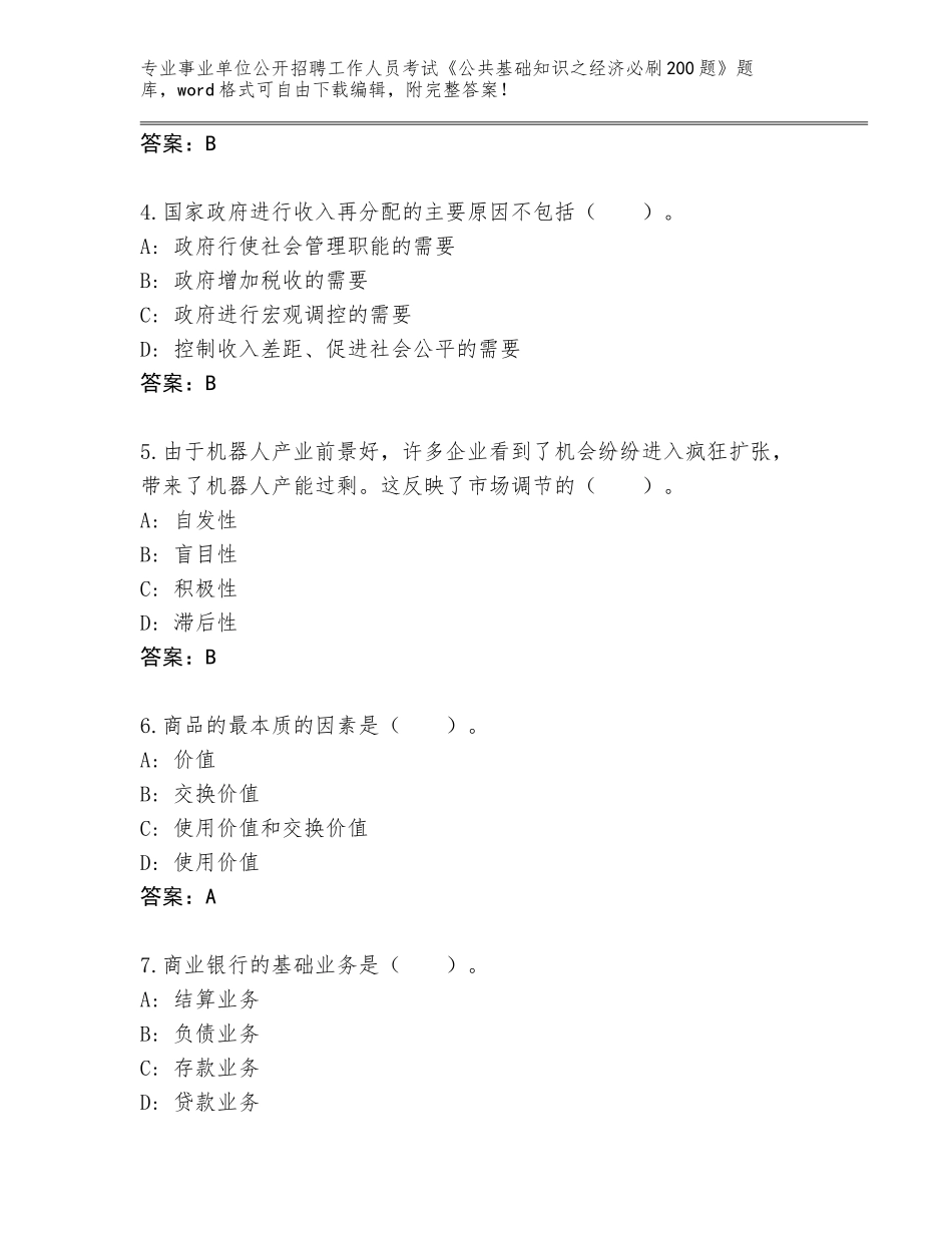 2023-24年四川省彭山区事业单位公开招聘工作人员考试《公共基础知识之经济必刷200题》真题带答案（A卷）_第2页