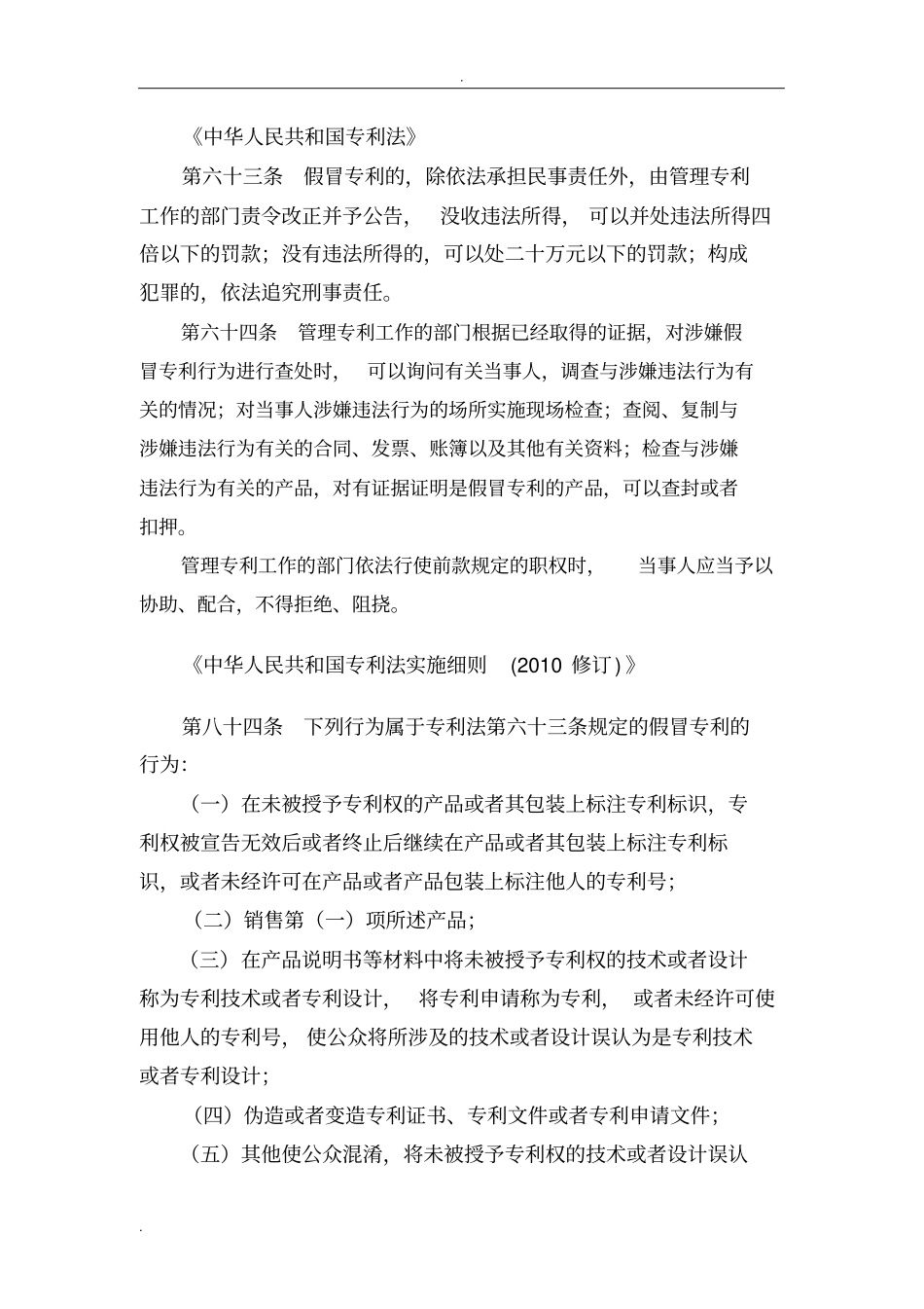 假冒专利法律法规_第1页