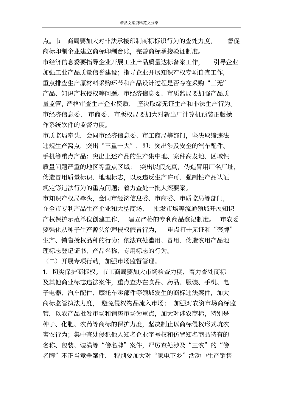 假冒伪劣品质整顿工作方案-精品文案范文_第2页