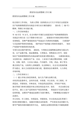 假冒伪劣品质整顿工作方案-精品文案范文