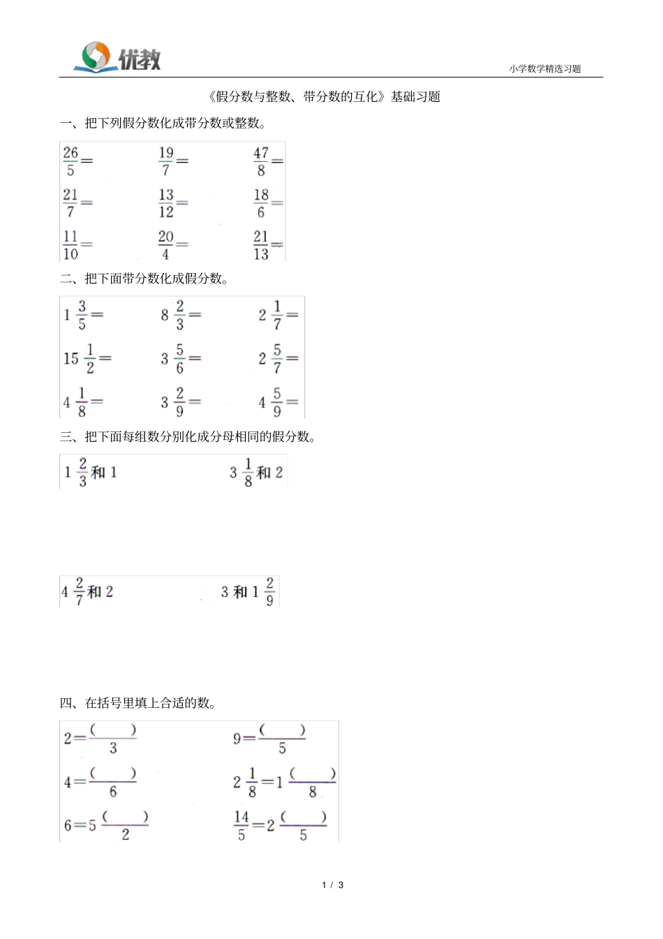 假分数与整数、带分数的互化基础习题_第1页