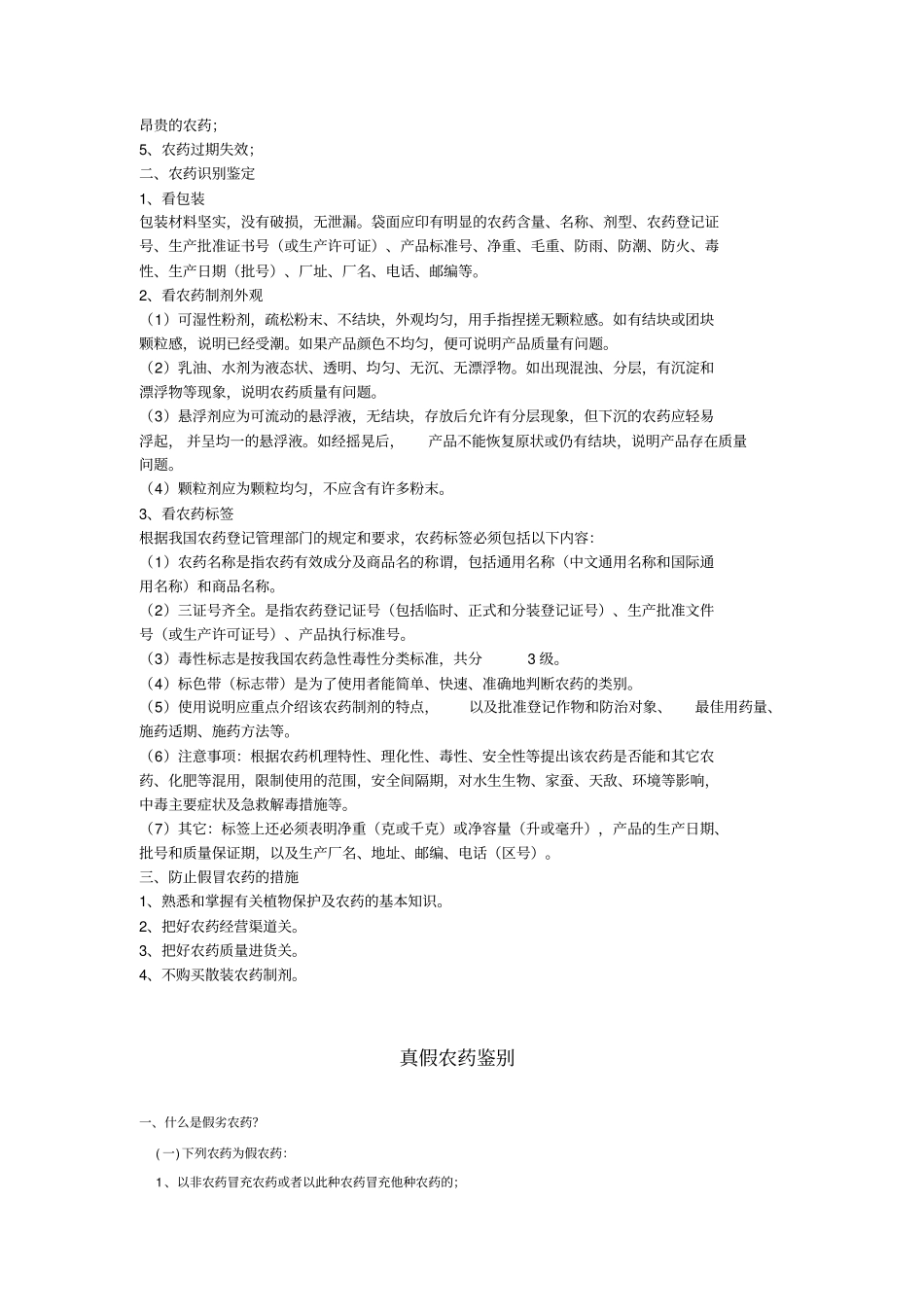 假农药与劣质农药的鉴别及危害_第2页